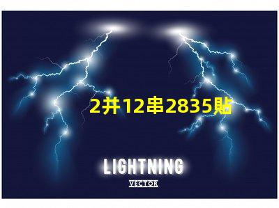 2并12串2835貼片燈珠多少瓦 2835貼片led燈珠焊接方法教程